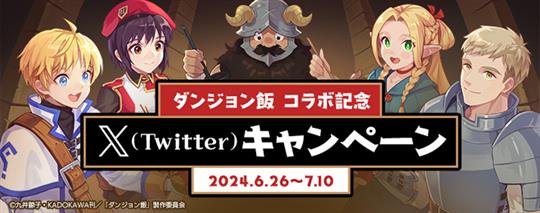 ダンジョン飯コラボ記念Xリポストキャンペーン