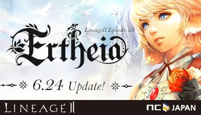 次期アップデート「Ertheia」6月24日実装