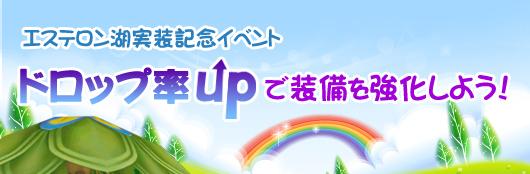 エステロン湖実装記念イベント