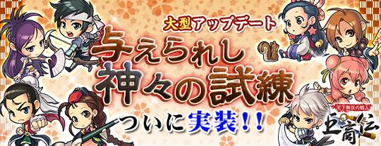 大型アップデート「与えられし神々の試練」実装