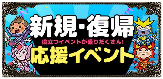 新規/復帰イベント