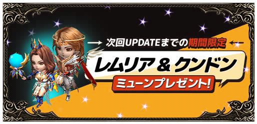 限定勇者ミューン「レムリア＆クンドン」プレゼント