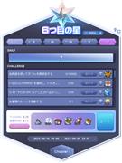 挑戦ミッション報酬