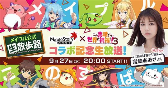 メイプル公式生散歩路～メイプル×このすばコラボ記念生放送！～