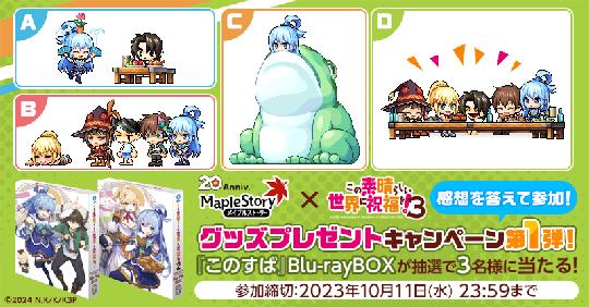 メイプル×このすばコラボ記念グッズプレゼントキャンペーン第1弾
