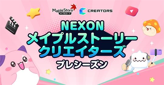 NEXONメイプルストーリークリエイターズ