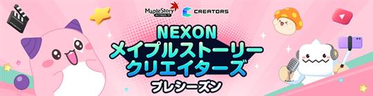 NEXONメイプルストーリークリエイターズ、プレシーズン