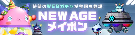 NEW AGEメイポン