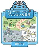 [ダンジョン大冒険] CAPOOの世界を冒険しよう