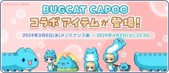 コラボ限定アイテム