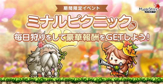 ミナルピクニック