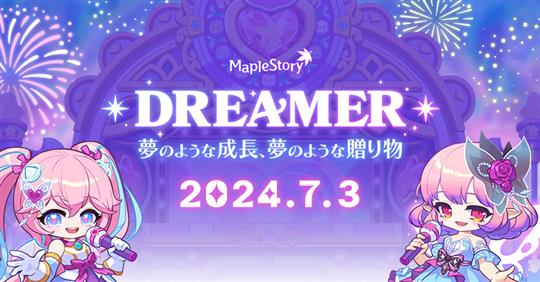 「メイプルストーリー」夏の大型アップデート「DREAMER」を本日実施