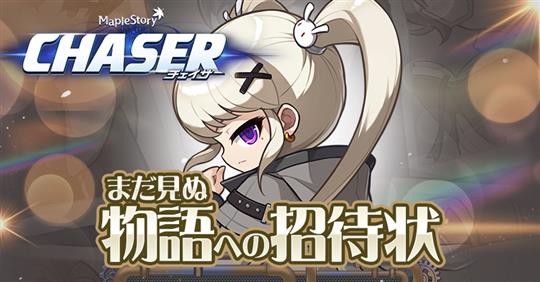 「メイプルストーリー」12月より冬の大型アップデート「CHASER」実施決定