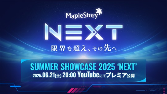 「メイプルストーリー」7月2日に夏の大型アップデート「NEXT」実施決定