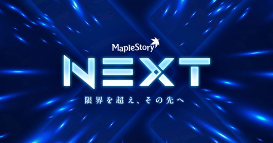 「メイプルストーリー」夏の大型アップデート「NEXT」を本日実施