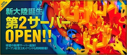 新サーバ「第2サーバー」オープン/><br />
<br />
新サーバ詳細に関しては下記プレスリリースに掲載しておくので、この機に本作のプレイを開始してみようかと考えている方はそちらにも目を通した上で、早速新サーバでのプレイを開始してみては如何だろうか-。<br />
<br />
<a class=