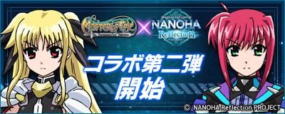 Master of Epic、魔法少女リリカルなのはReflectionコラボレーション第二弾