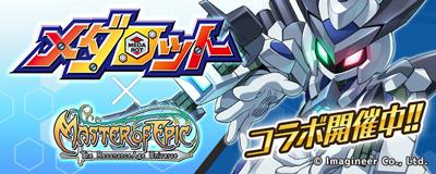 「メダロット」コラボレーションイベント