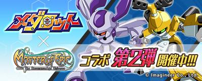 「メダロット」コラボレーションイベント第2弾