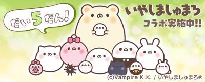 「いやしましゅまろ」コラボレーションイベント