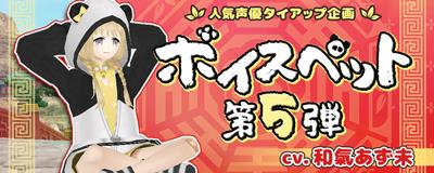 ボイスペット第5弾