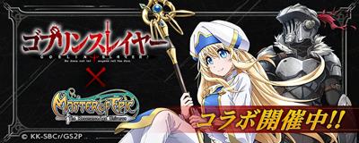 「ゴブリンスレイヤー」コラボレーション