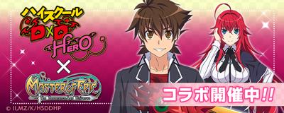 「ハイスクールD×D HERO」コラボレーション