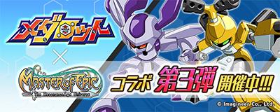 「メダロット」とのコラボレーション第3弾