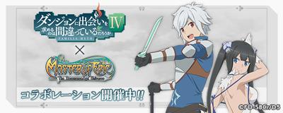 「ダンジョンに出会いを求めるのは間違っているだろうかIV」コラボレーションイベント