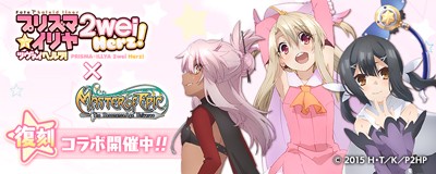 「プリズマ☆イリヤ ツヴァイ ヘルツ！」復刻コラボレーション