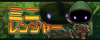 ミニレンジャー