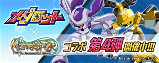 「Master of Epic」3月3日より「メダロット」コラボレーションイベント第4弾開始