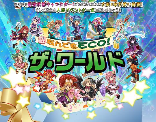 新ワールド「なんでもECO！ザ・ワールド」7月25日オープン