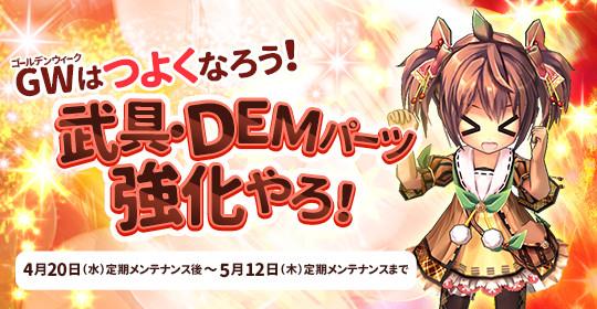 GWはつよくなろう！武具・DEMパーツ強化やろ！