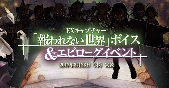 「報われない世界」ボイス＆エピローグイベント