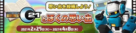 鋼鉄戦記C21とぼくの思い出