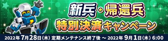 新兵・帰還兵特別決済キャンペーン