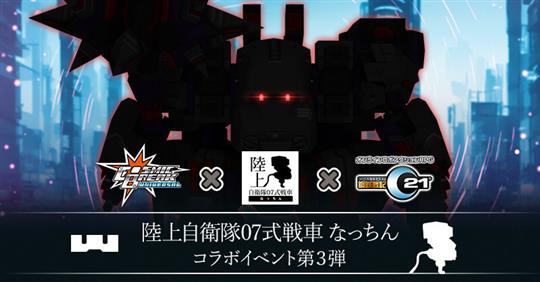 「陸上自衛隊07式戦車 なっちん」とのコラボイベント第3弾