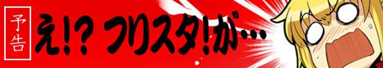 フリスタ!Evolution1.2.3!!!