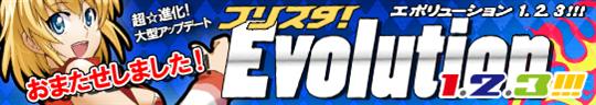 「フリスタ!Evolution 1.2.3!!!」第2弾