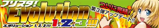 「フリスタ!Evolution 1.2.3!!!」第3弾