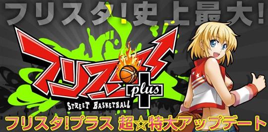 フリスタ!プラス