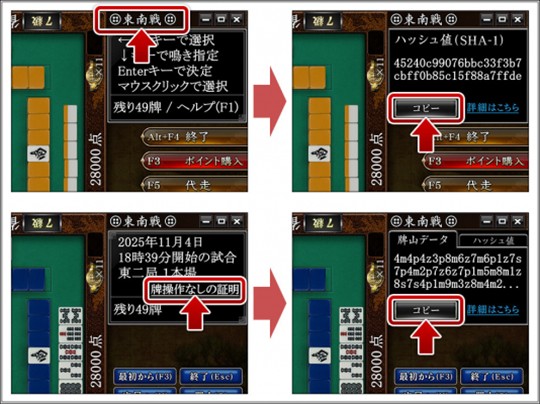 「Maru-Jan」麻雀対局中に牌操作が行われていないことの証明を公開 ハッシュ値を活用