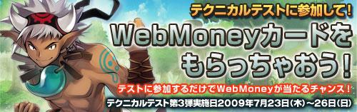 テクニカルテスト第3弾に参加してWebMoneyカードをGETしよう！