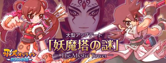 妖魔塔の謎-The Mystic Tower-
