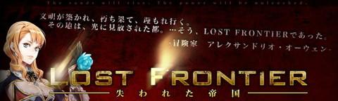 大型アップデート「LOST FRONTIER -失われた帝国-」