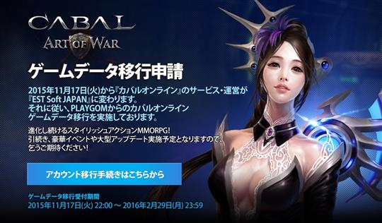 CABAL ONLINE運営サービス移管