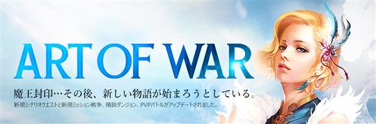 大型アップデート「ART OF WAR」