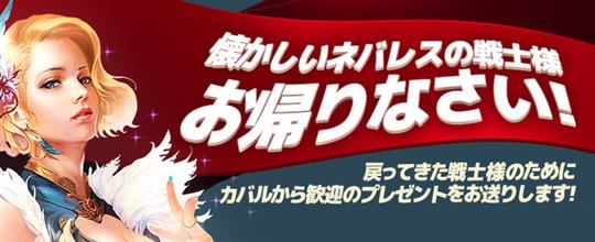 懐かしいネバレスの戦士様、お帰りなさい！