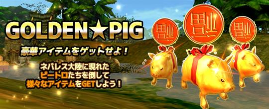 GOLDEN★PIG